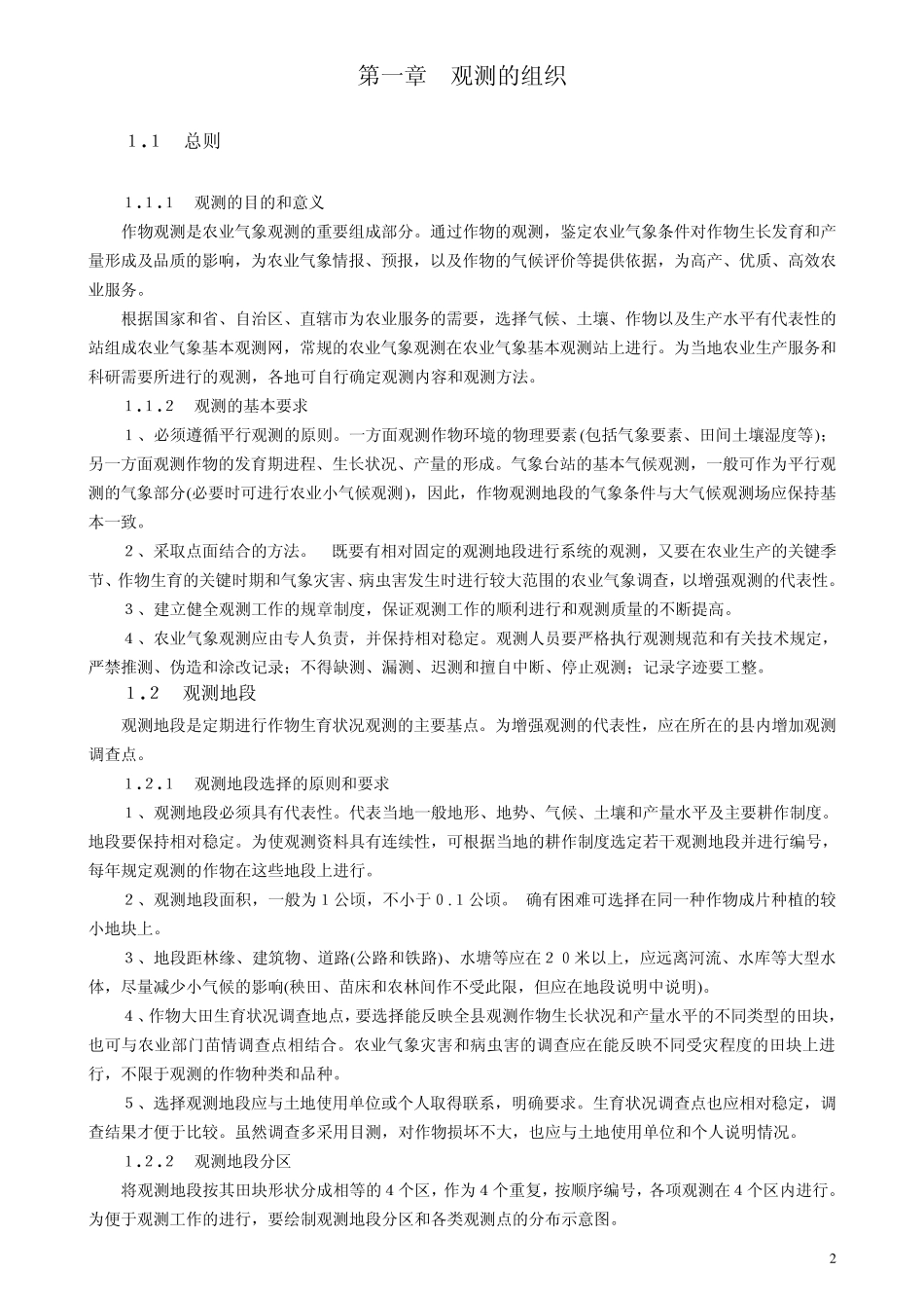 水稻、玉米观测规范_第2页