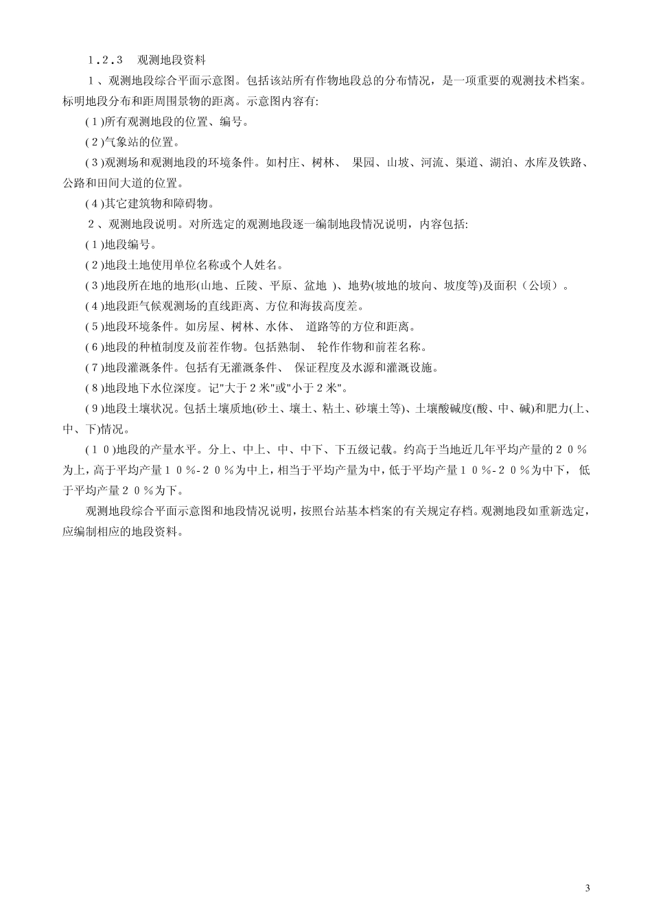 水稻、玉米观测规范_第3页