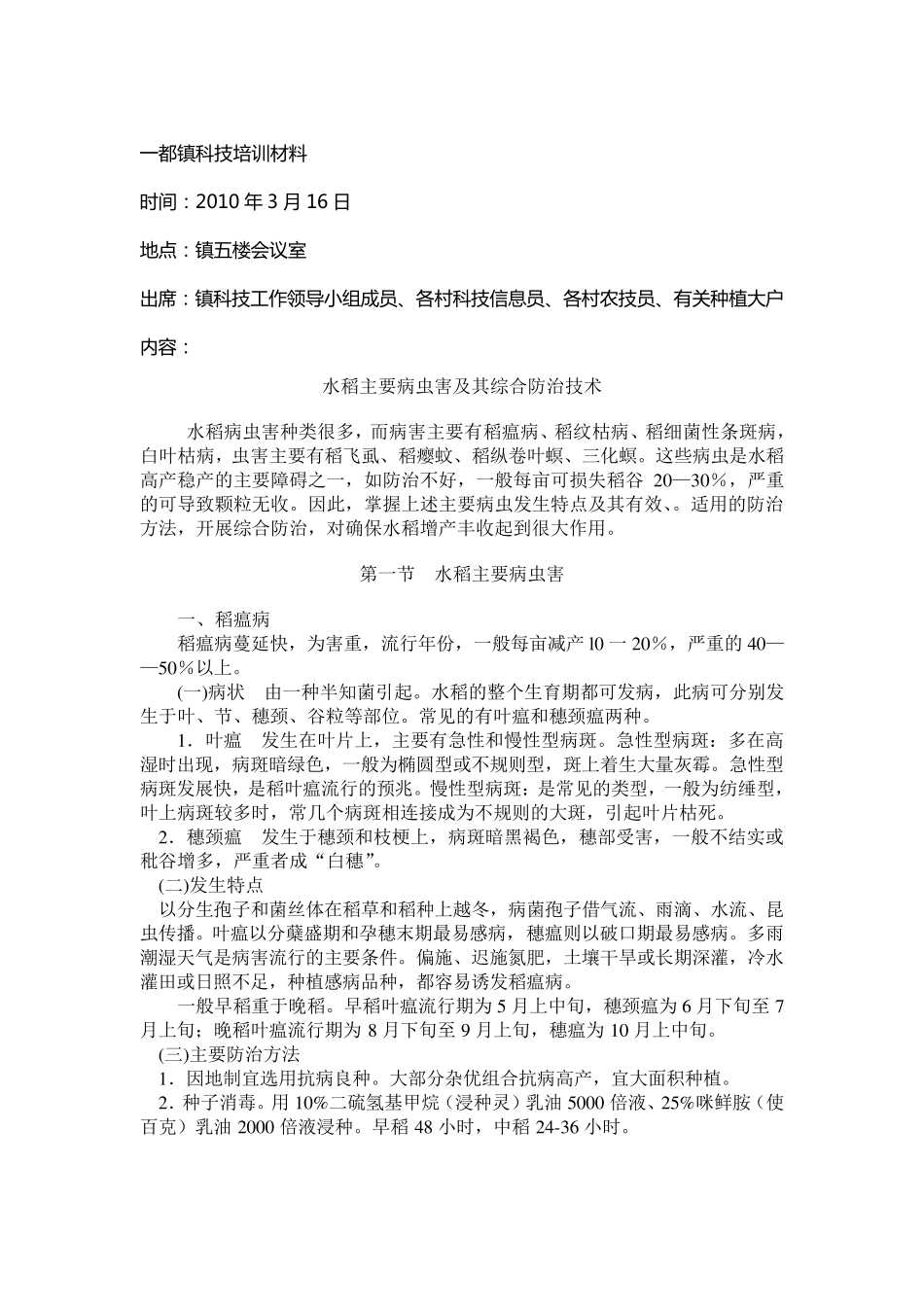 水稻主要病虫害及其综合防治技术_第1页