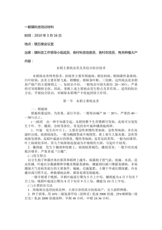 水稻主要病虫害及其综合防治技术