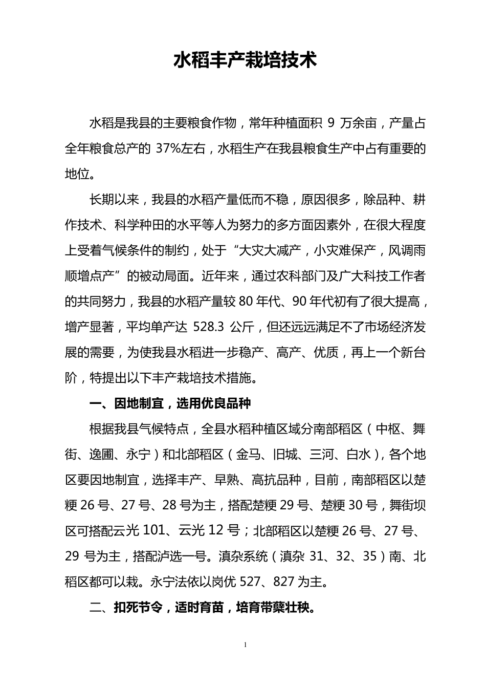 水稻丰产栽培技术(培训)_第1页