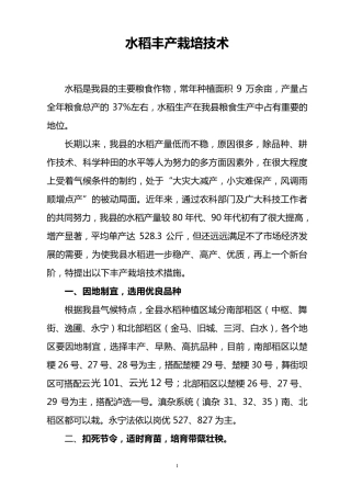 水稻丰产栽培技术(培训)