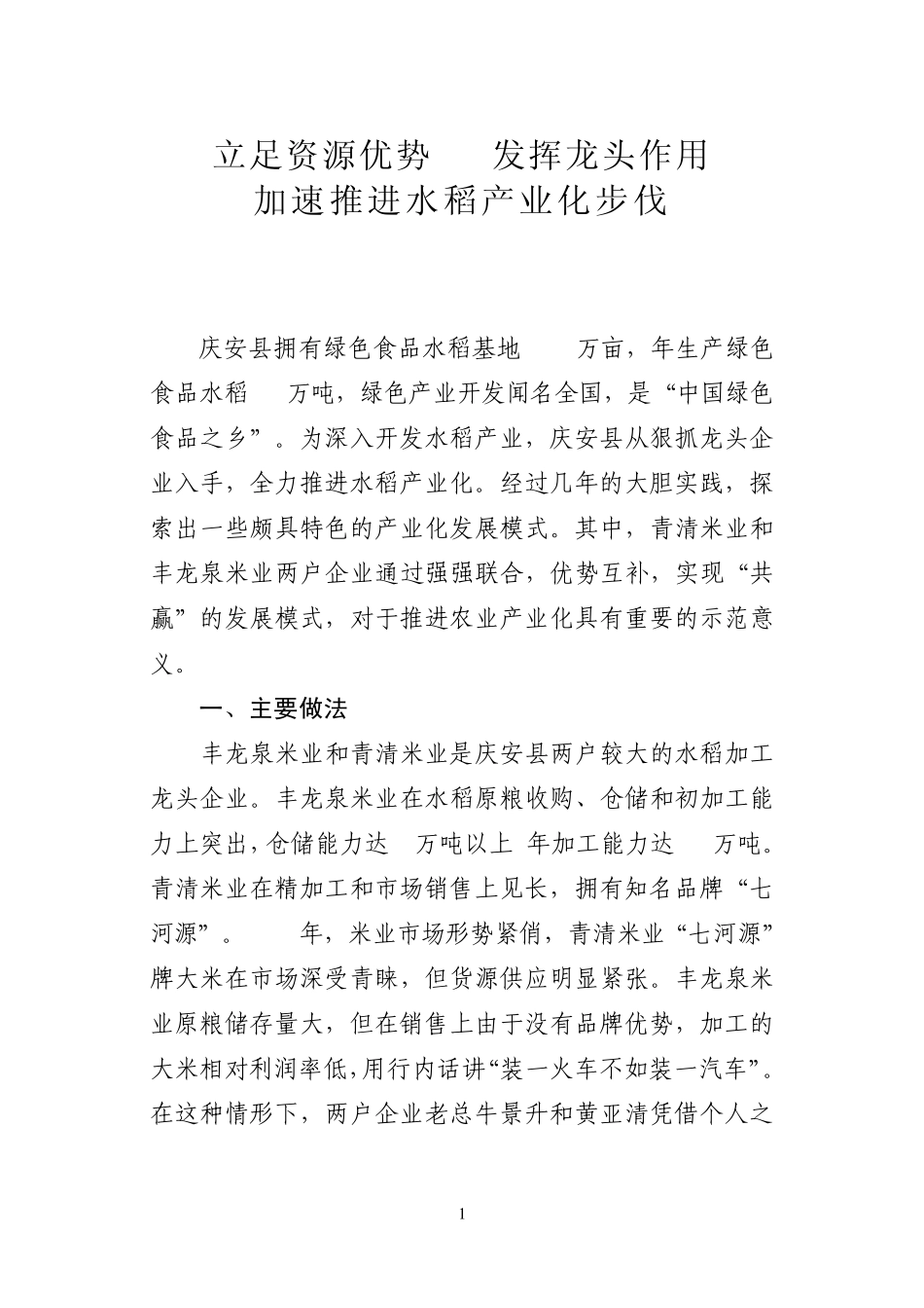 水稻产业化调研报告_第1页