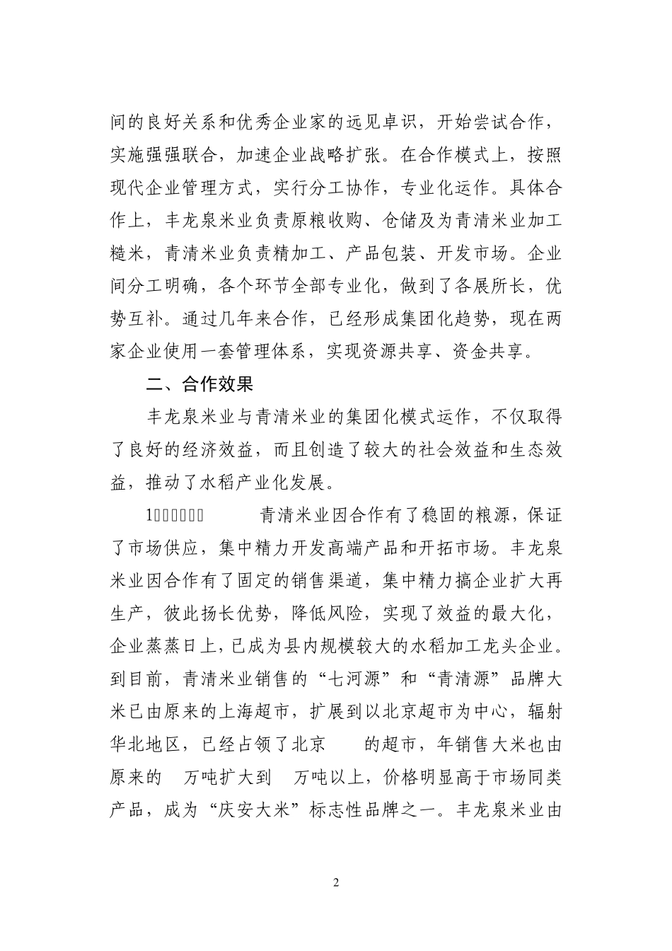 水稻产业化调研报告_第2页