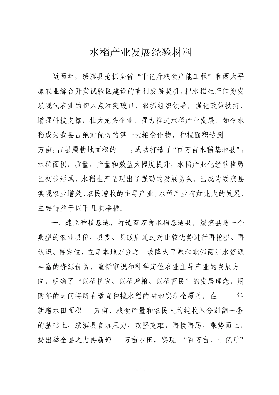 水稻产业发展经验材料_第1页