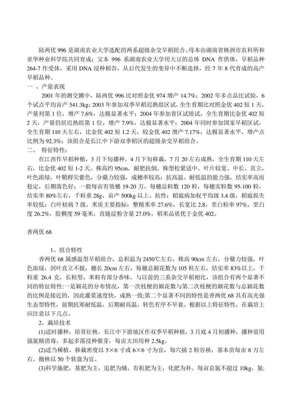 水稻优质高产品种介绍_第2页