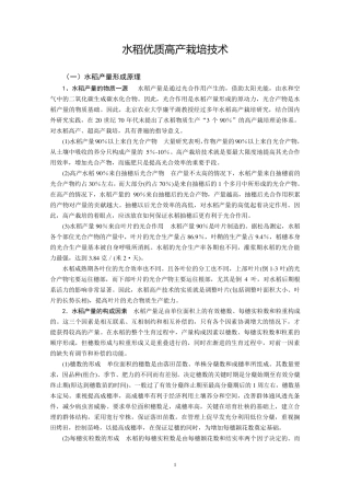 水稻优质高产栽培技术