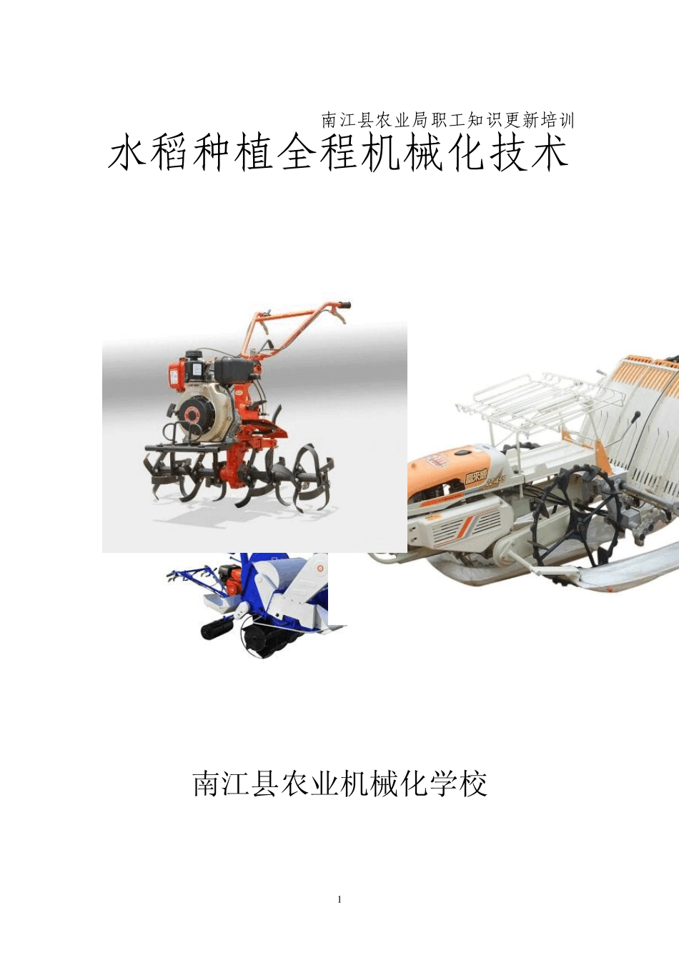 水稻全程机械化技术_第1页