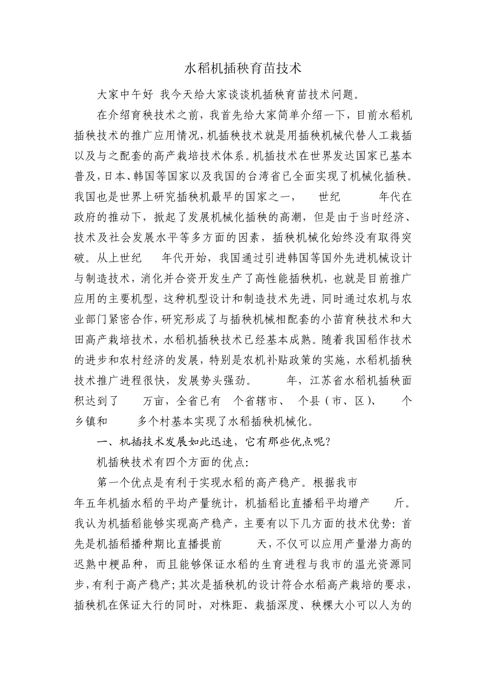 水稻机插秧育苗技术_第1页