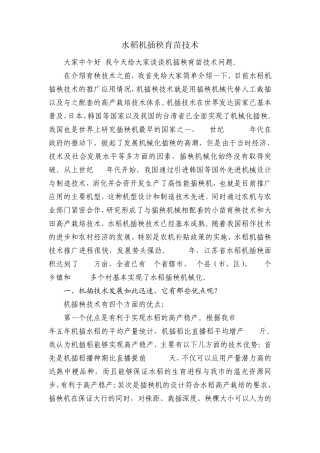 水稻机插秧育苗技术