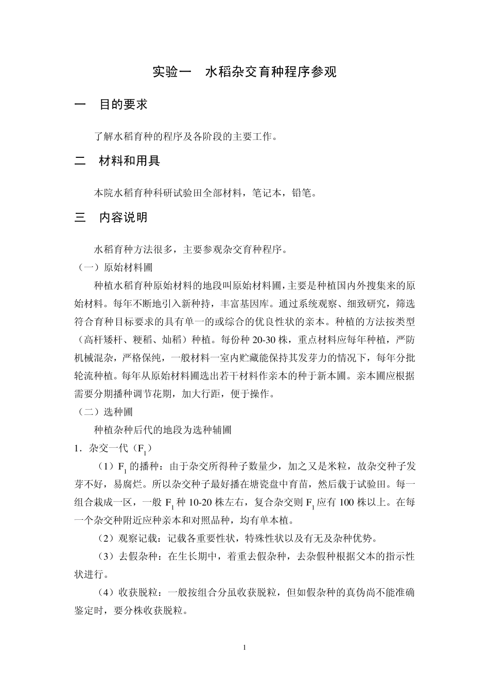水稻杂交育种程序参观_第1页