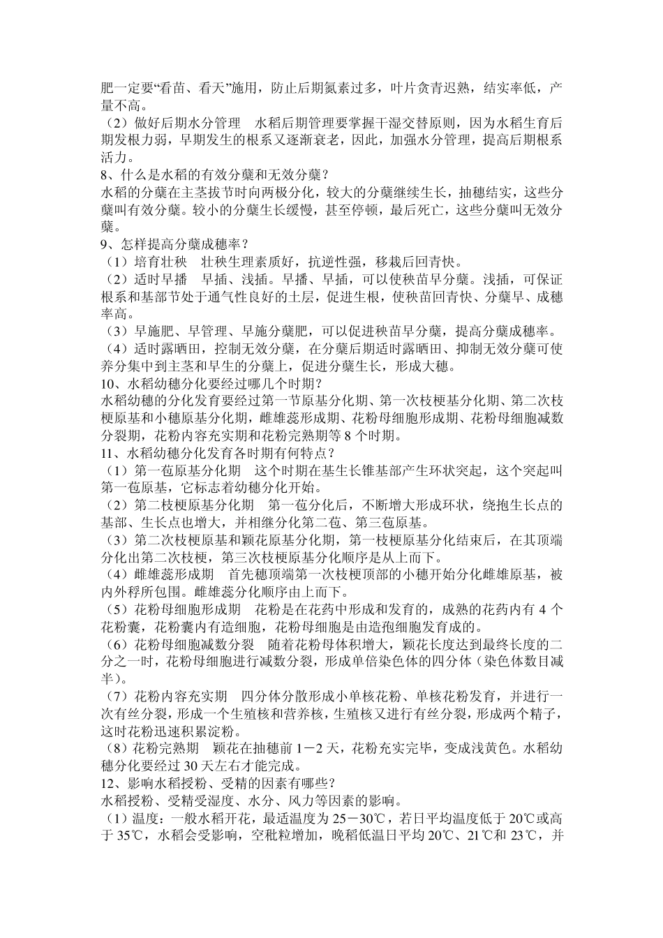 水稻栽培技术_第2页