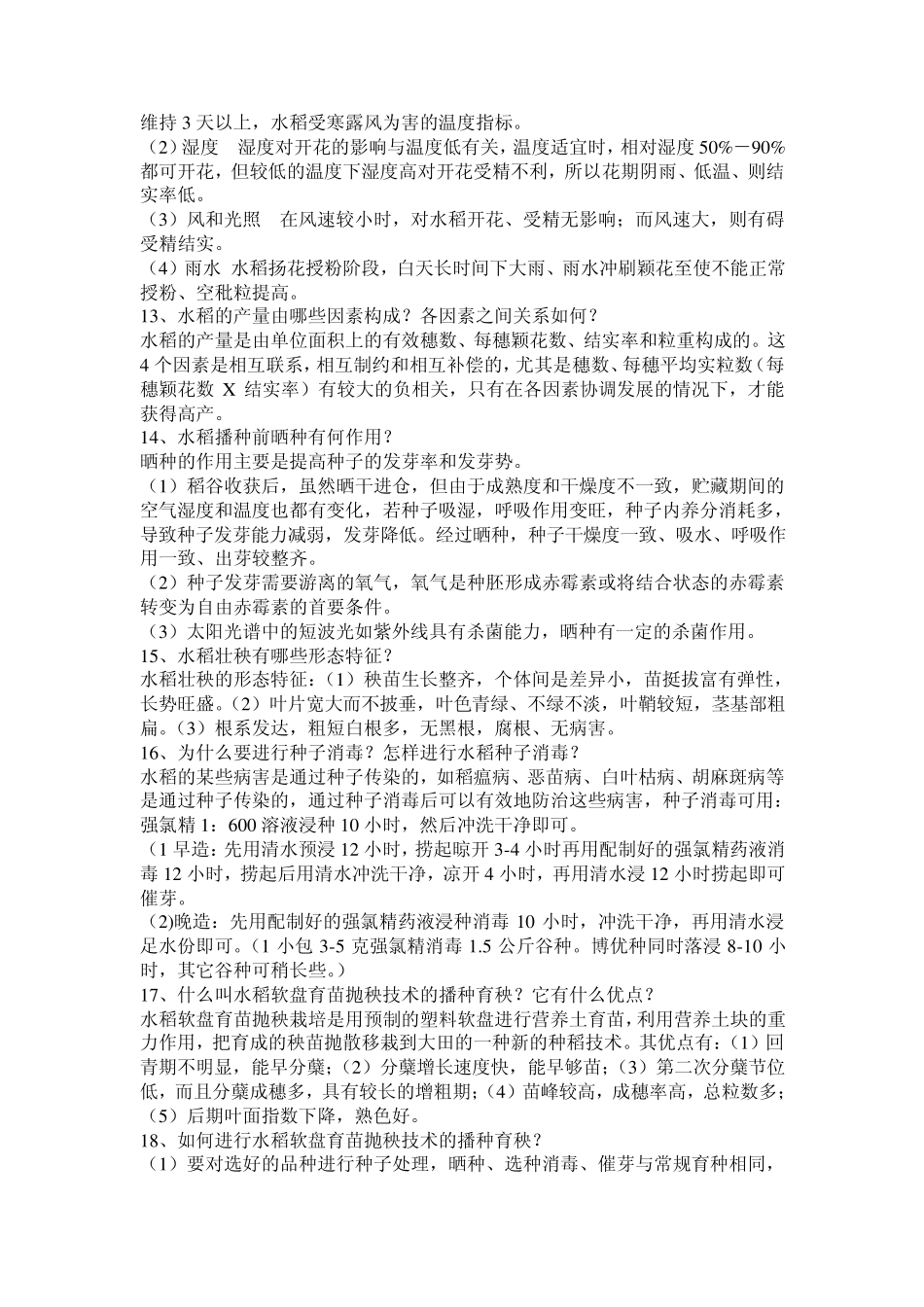 水稻栽培技术_第3页