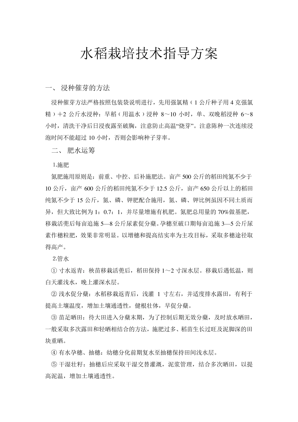 水稻栽培技术指导方案_第1页