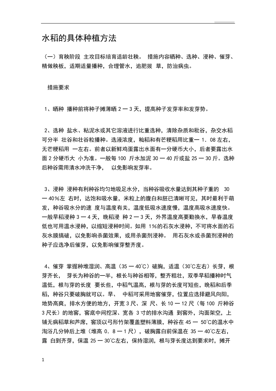 水稻的具体种植方法_第1页