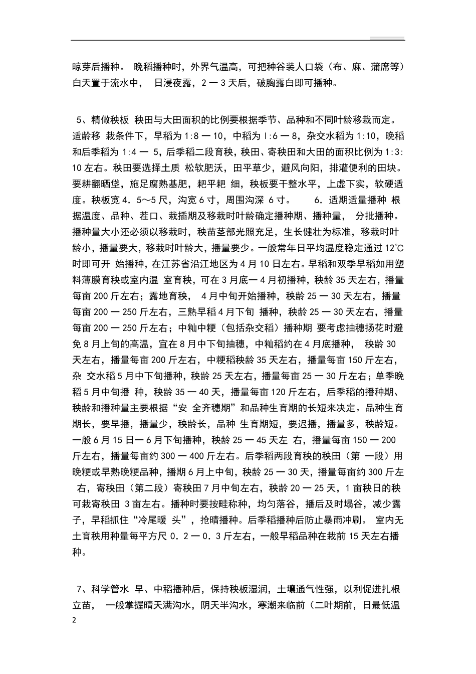 水稻的具体种植方法_第2页