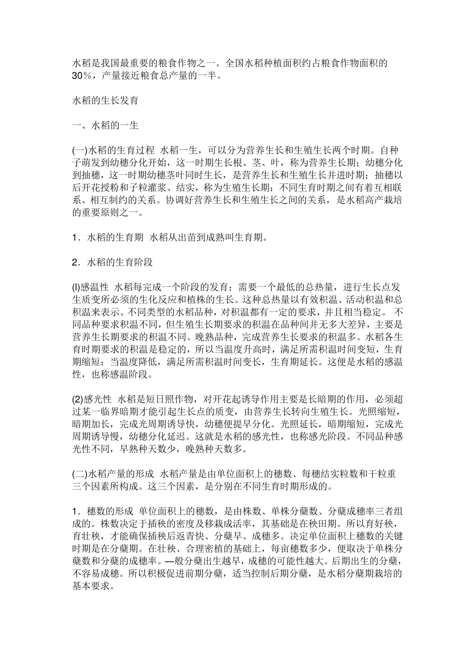 水稻的生长发育_第1页