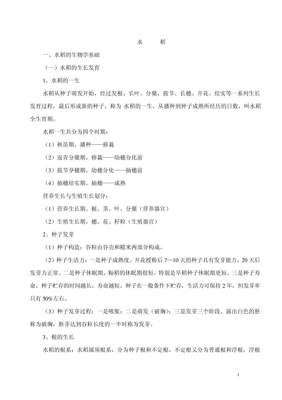 水稻种植技术_第1页