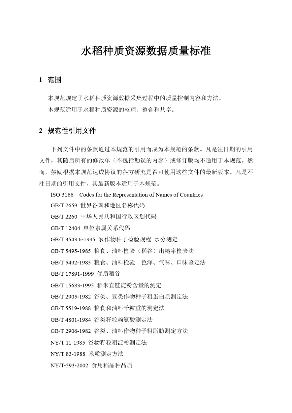 水稻种质资源数据质量标准_第1页