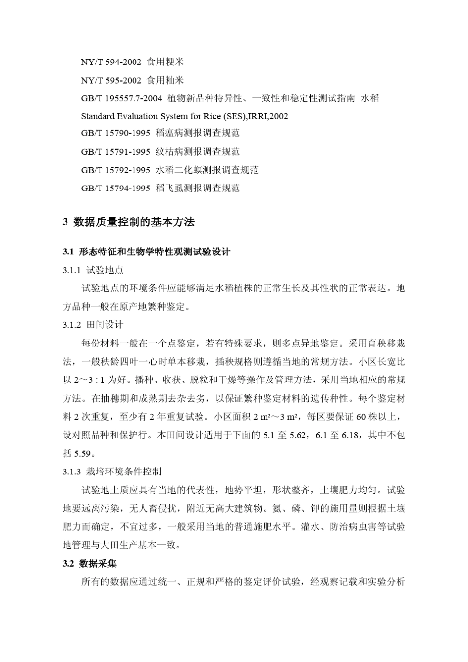 水稻种质资源数据质量标准_第2页