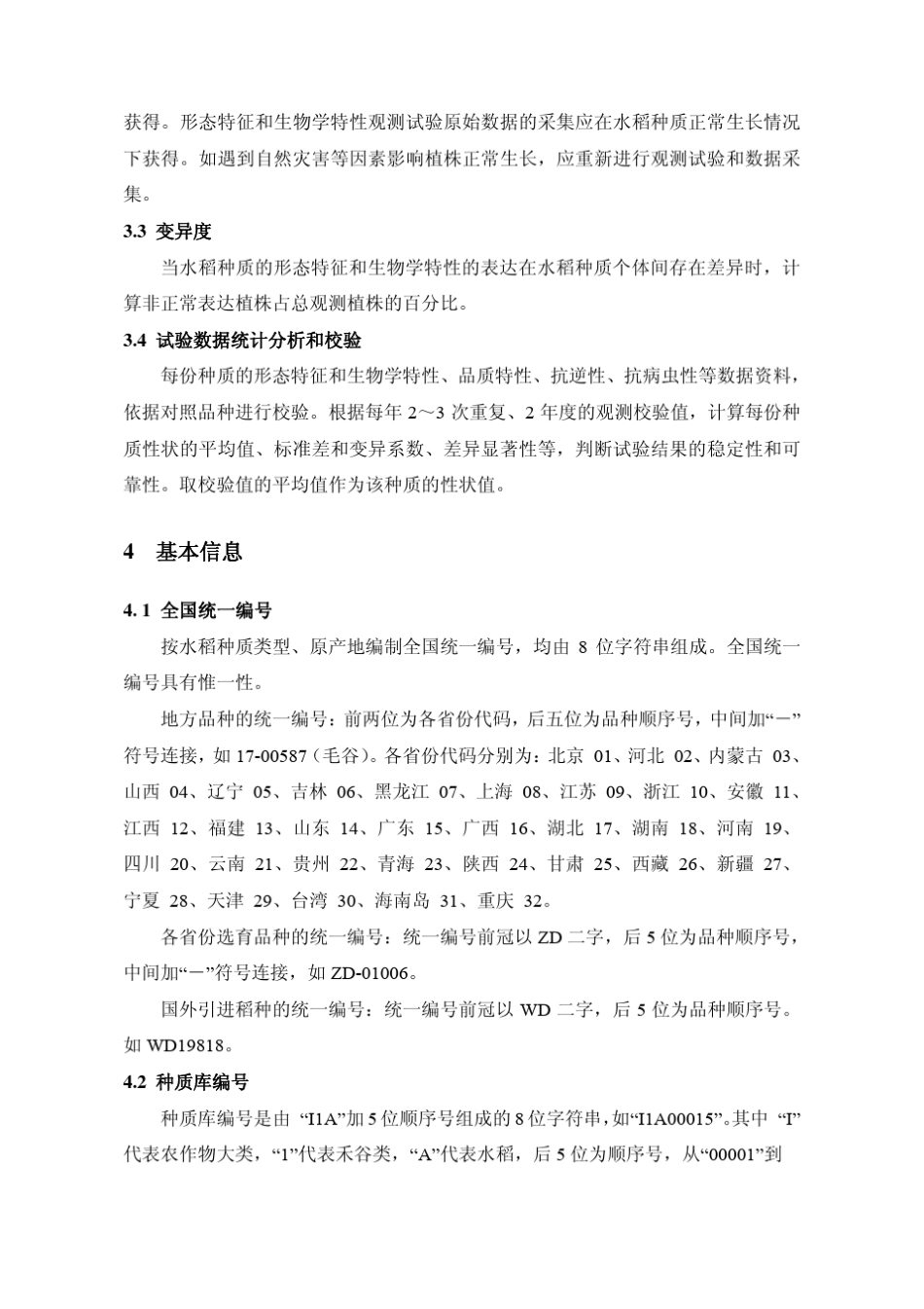 水稻种质资源数据质量标准_第3页