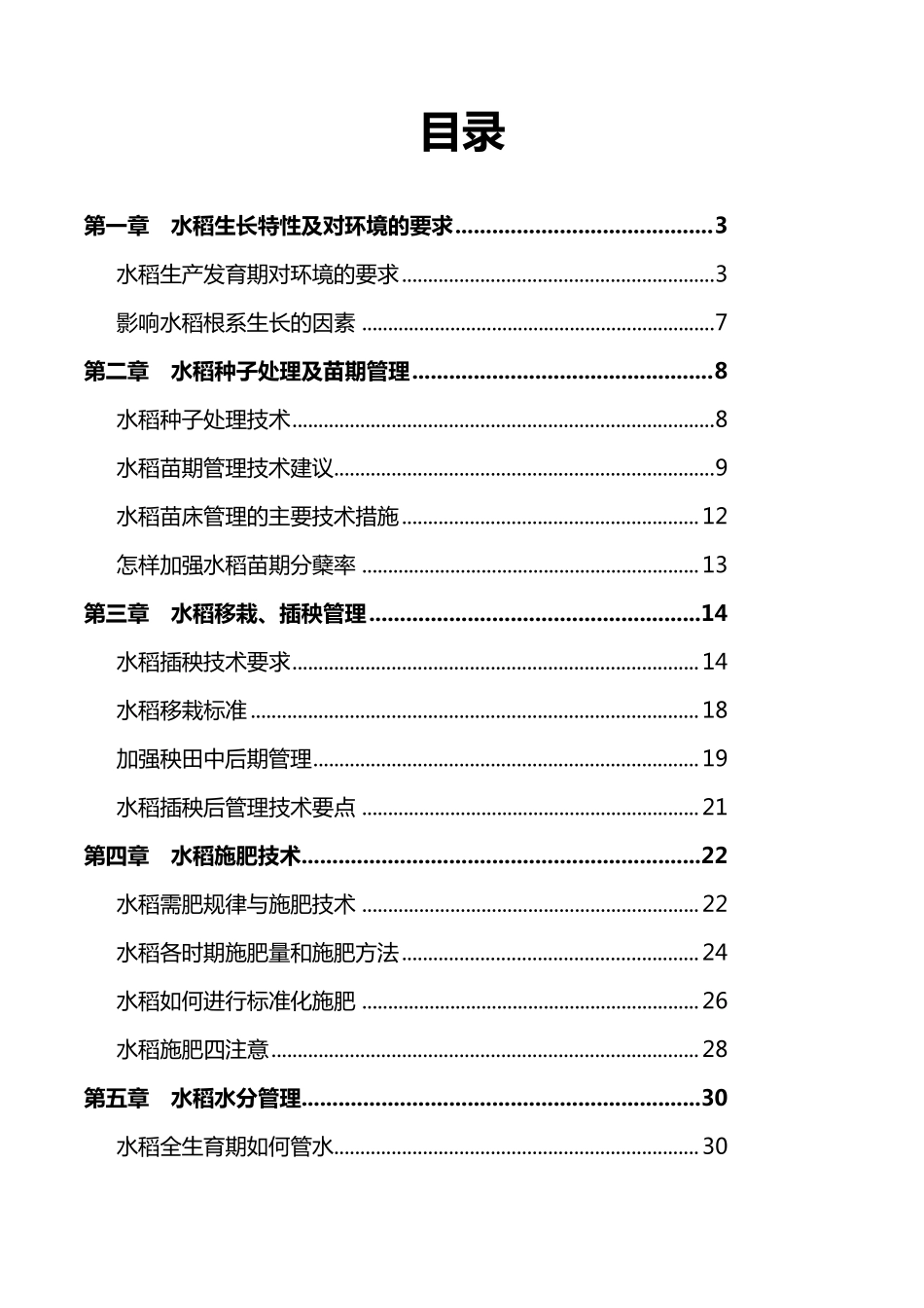 水稻种植技术全_第1页