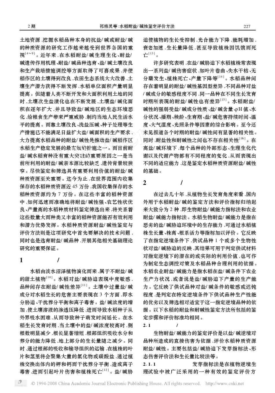 水稻耐盐_碱性鉴定评价方法_第2页