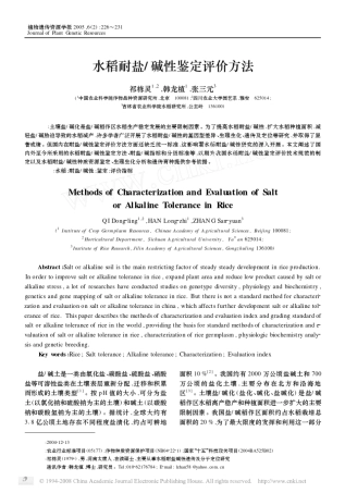 水稻耐盐_碱性鉴定评价方法