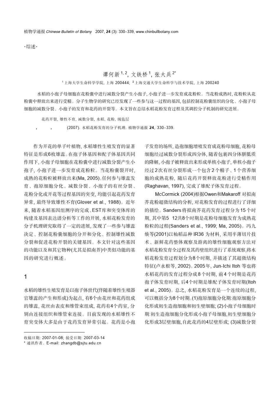 水稻花粉发育的分子机理_第1页