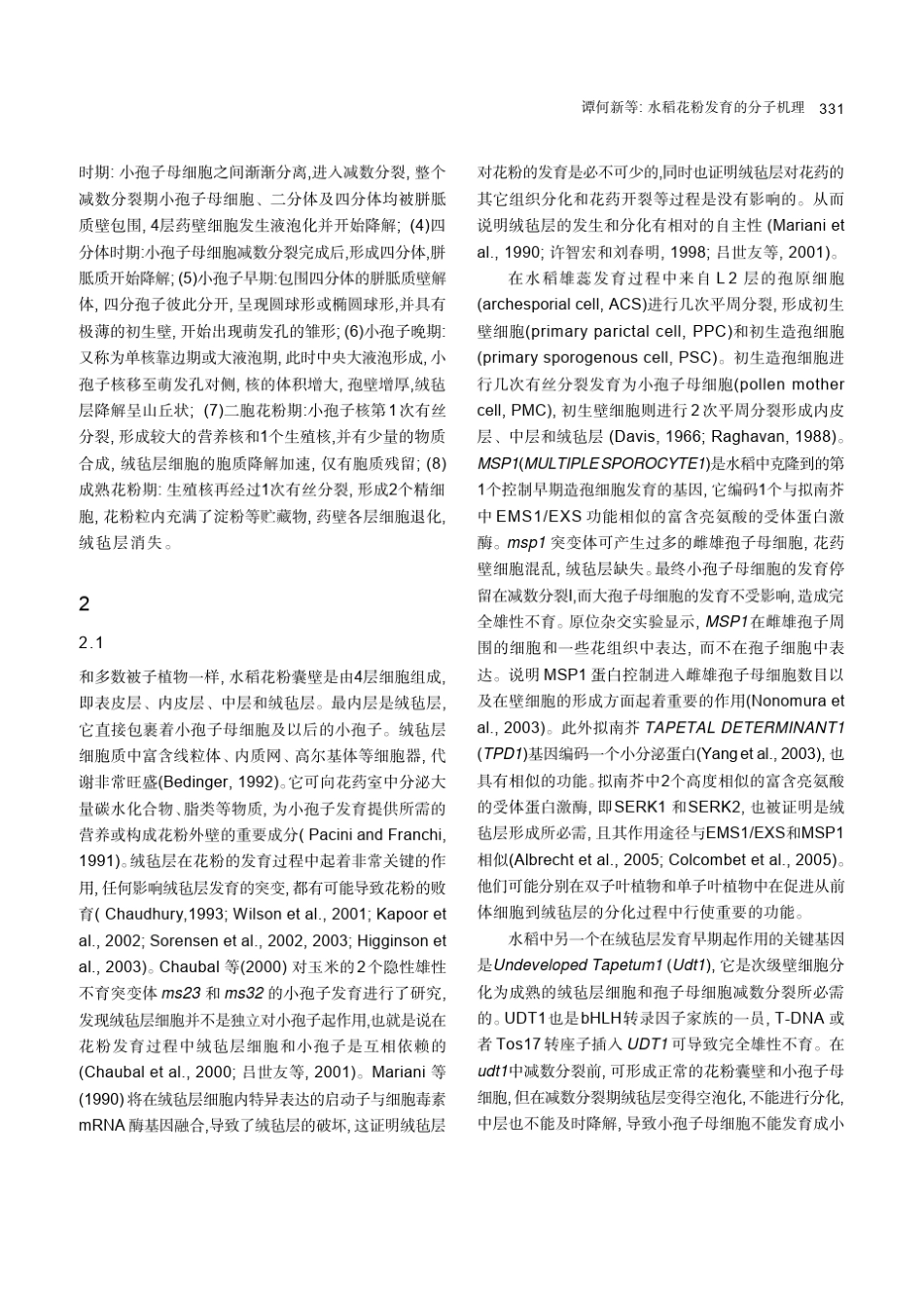 水稻花粉发育的分子机理_第2页