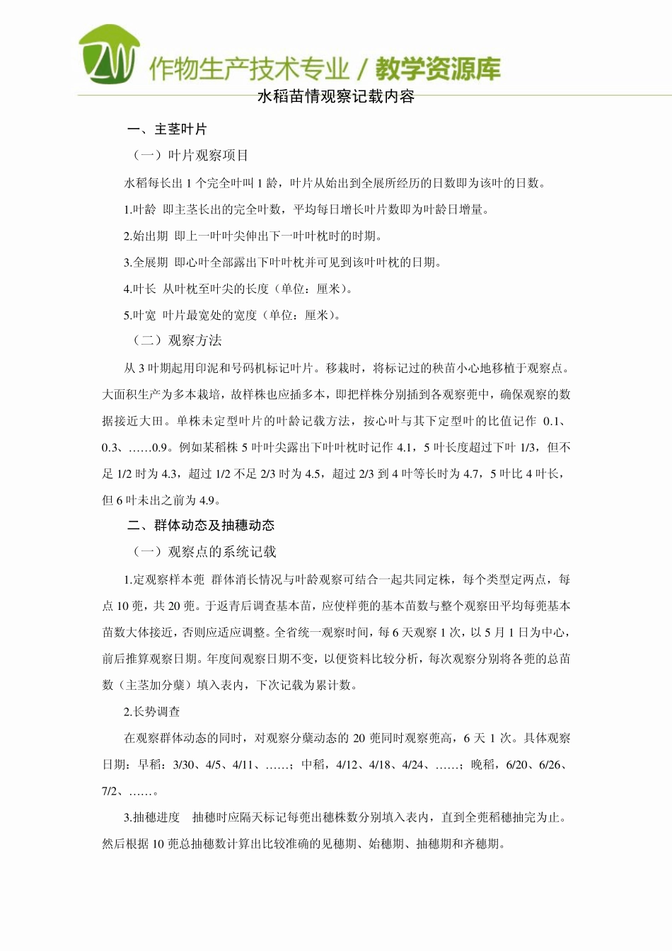 水稻苗情观察记载内容_第1页