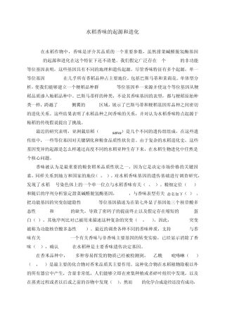 水稻香味的起源和进化