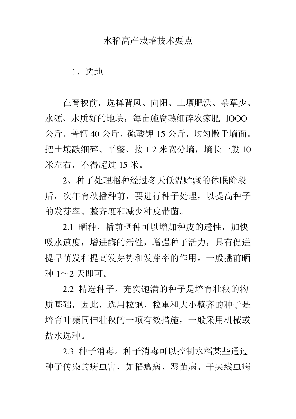 水稻高产栽培技术要点_第1页