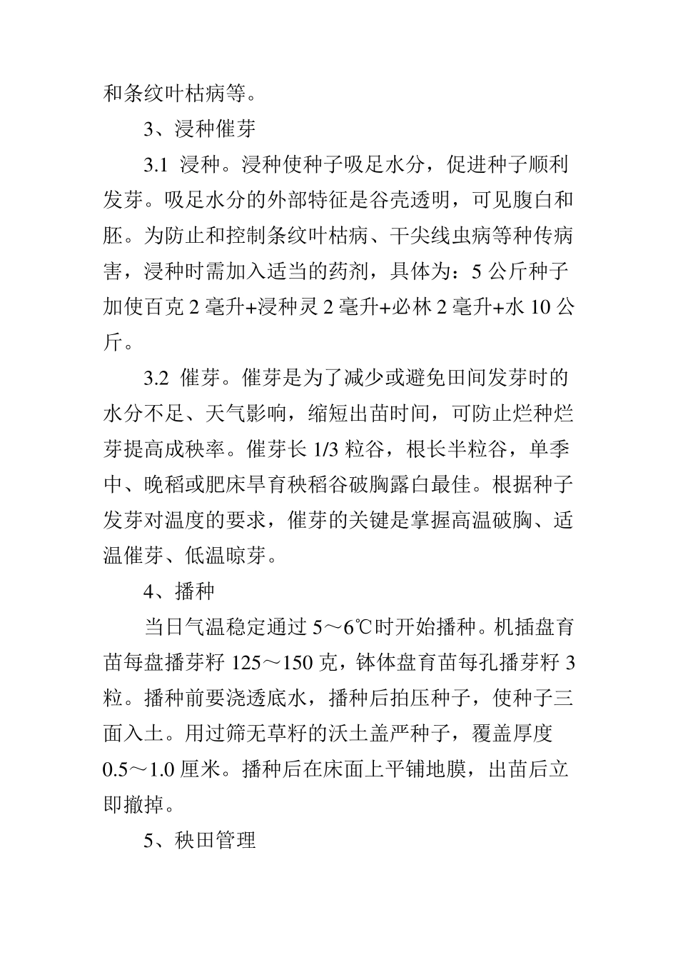 水稻高产栽培技术要点_第2页