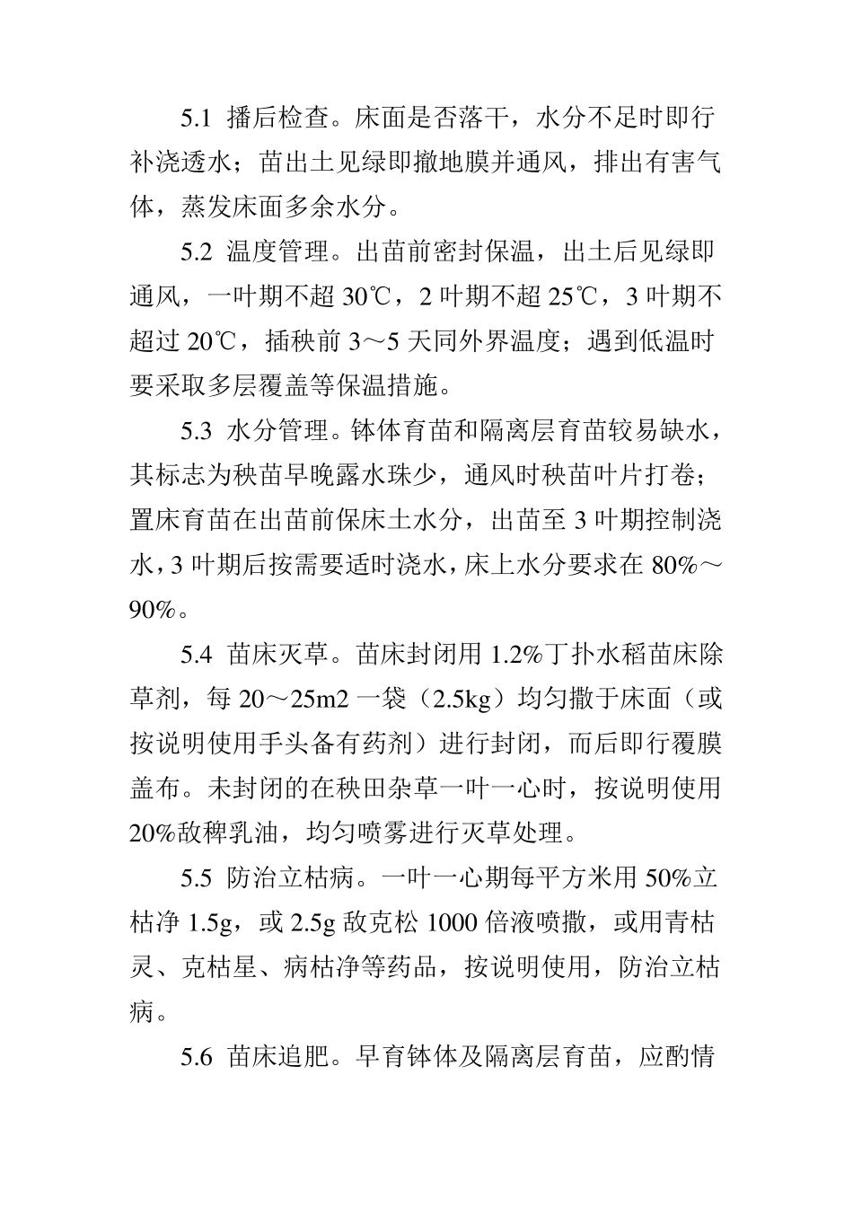 水稻高产栽培技术要点_第3页