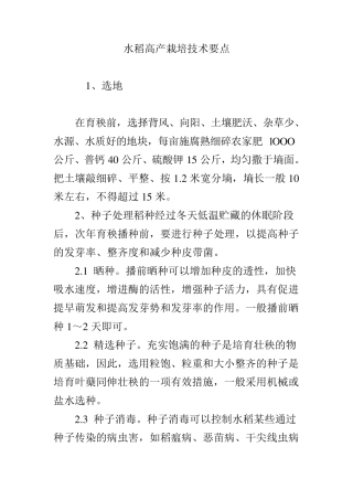 水稻高产栽培技术要点