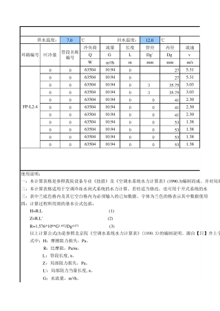 水管管径计算及水力平衡计算