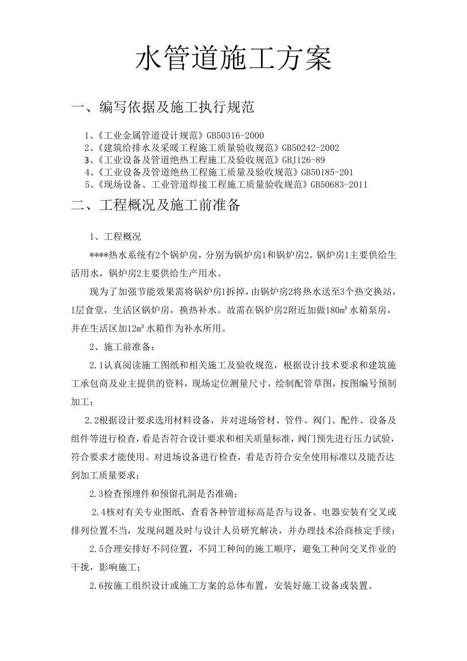 水管道施工方案_第1页