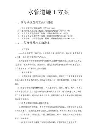 水管道施工方案