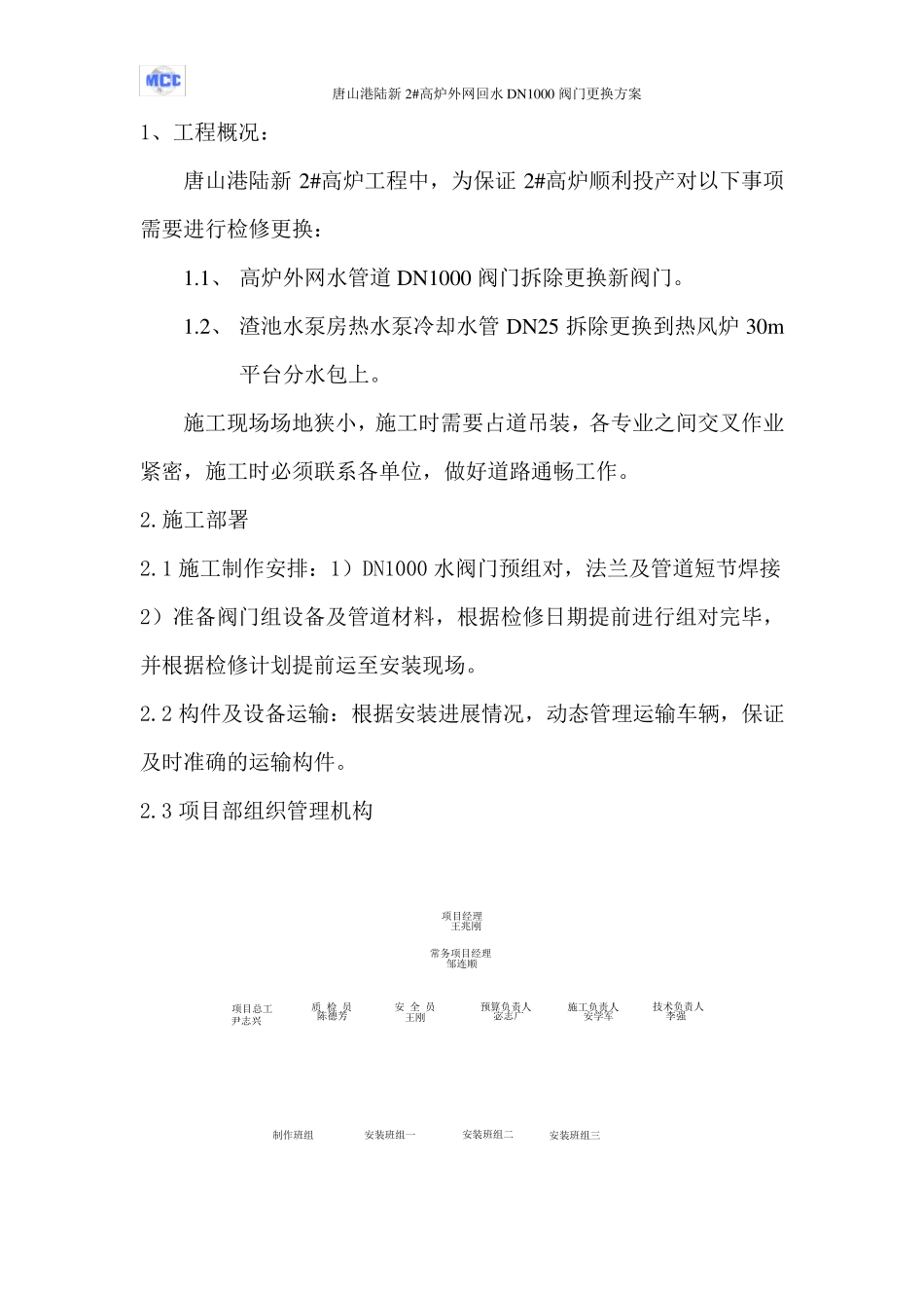 水管道阀门检修方案_第1页