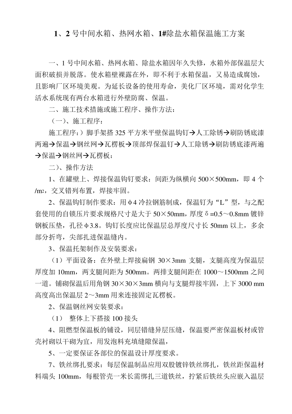 水箱保温(施工方案)_第1页