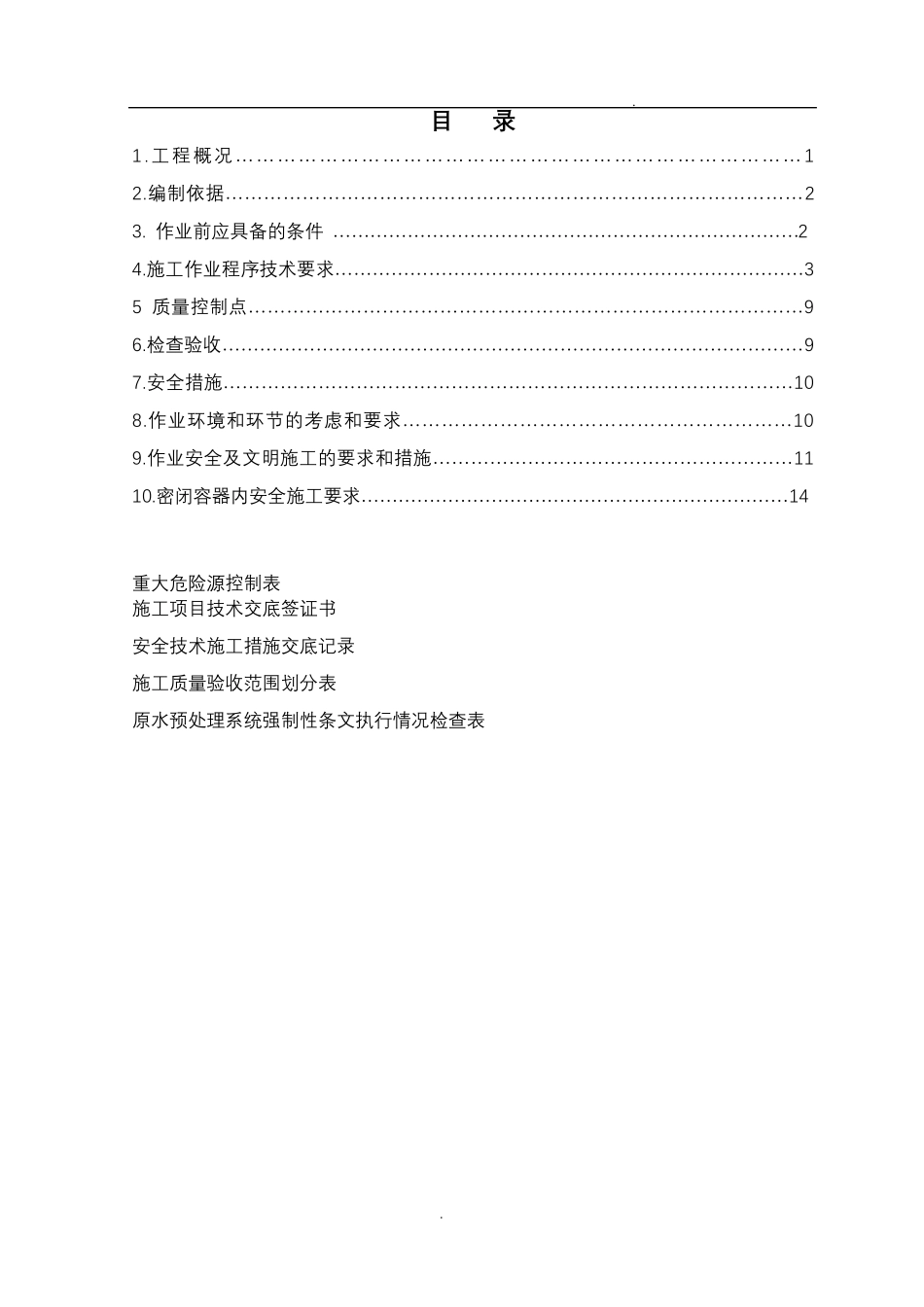 水箱制作施工方案_第1页