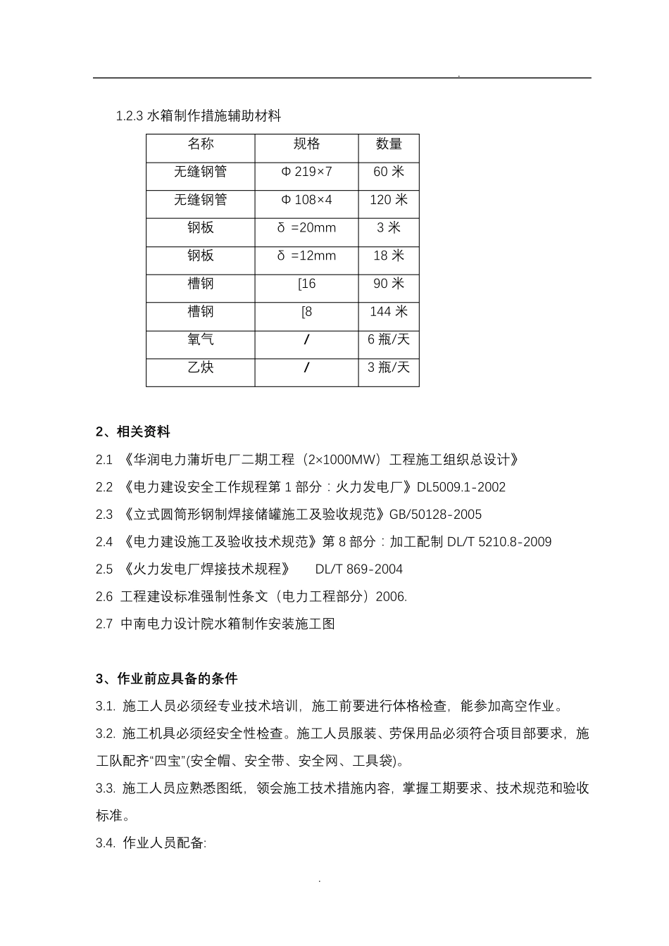 水箱制作施工方案_第3页