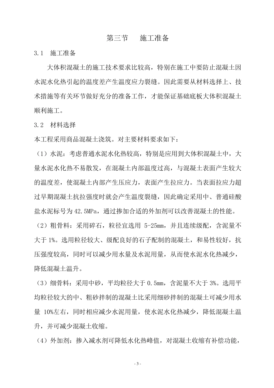 水箱基础大体积混凝土施工方案_第3页