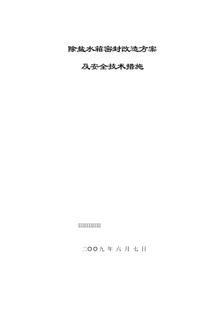 水箱施工方案、安全技术措施及运行手册
