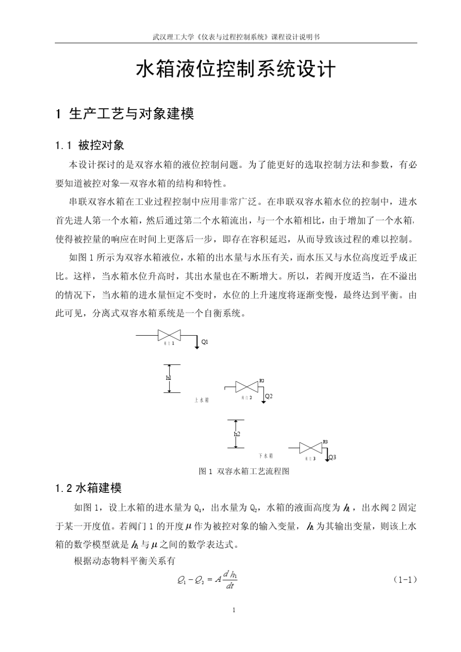 水箱液位控制系统设计_第3页