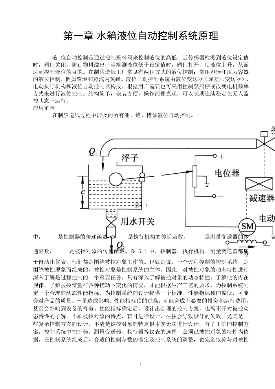 水箱液位自动控制系统设计_第1页