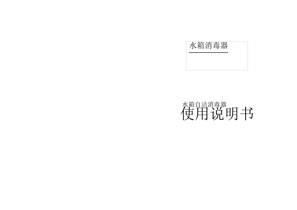 水箱自洁消毒器内置式说明书_第1页