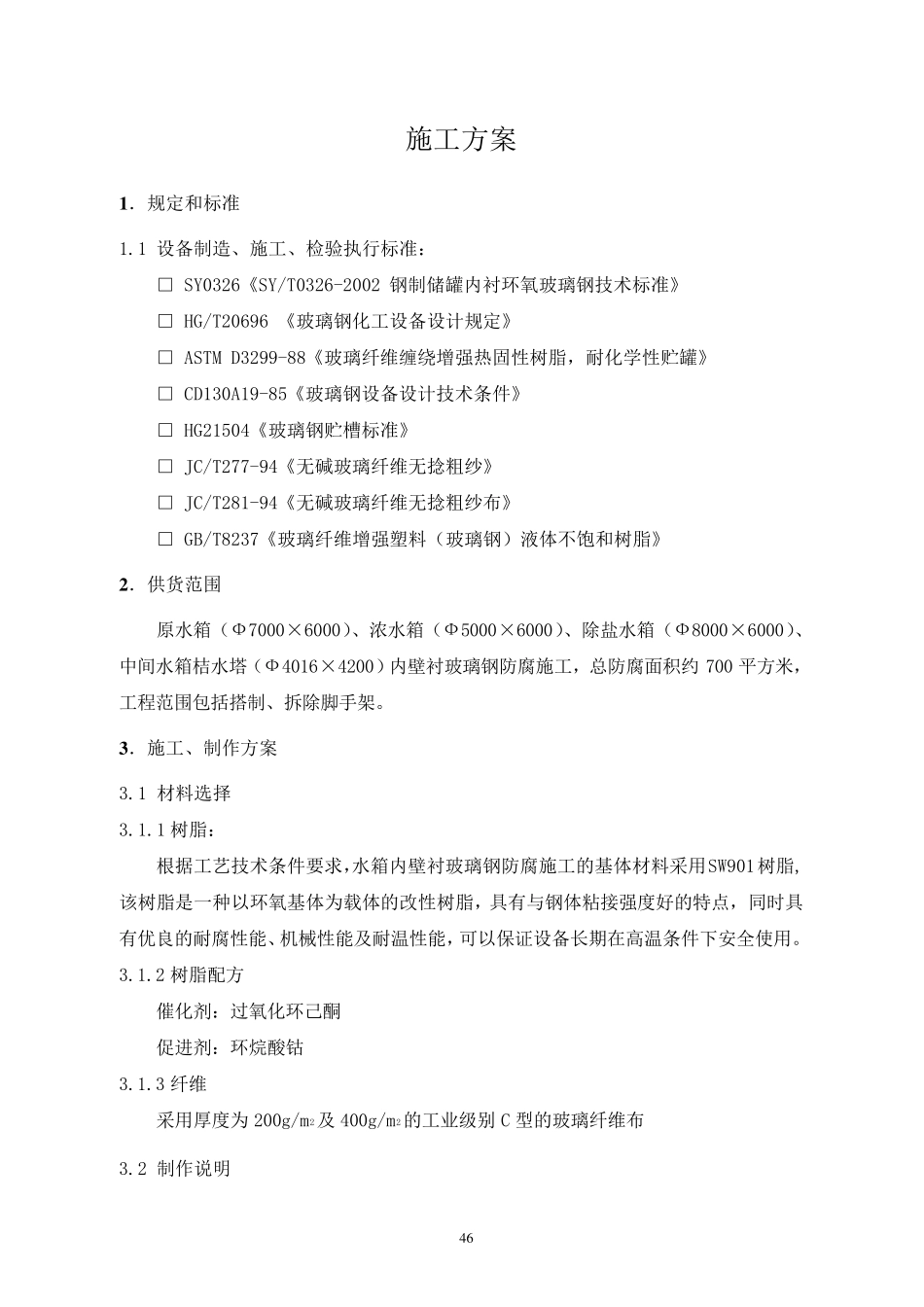 水箱防腐施工方案_第2页