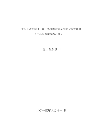 水篦子施工组织设计1